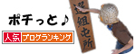 人気ブログランキング