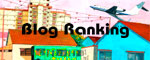 人気ブログランキング