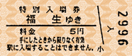福生ゆき切符