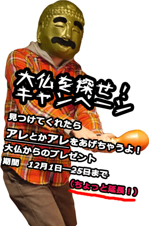 大仏を探せバナー(大)_延期.gif