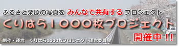 くりはら1000枚プロジェクト バナー
