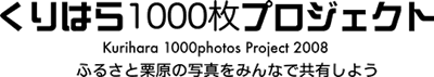くりはら1000枚プロジェクト
