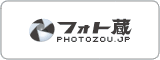 フォト蔵