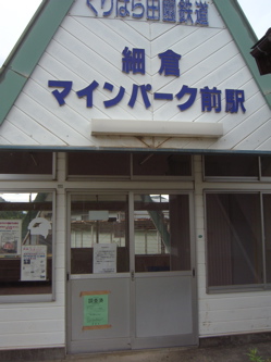 細倉マインパーク 前 駅
