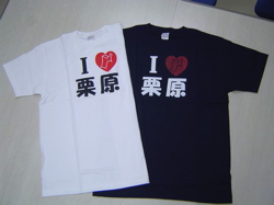I Love 栗原 Tシャツ