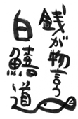 銭がもの言うシロギス道
