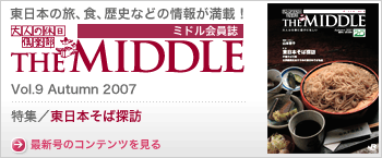JR東日本/大人の休日倶楽部ミドル会員誌Vol.9 Autumn 2007