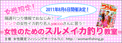 女性のためのスルメイカ釣り教室!