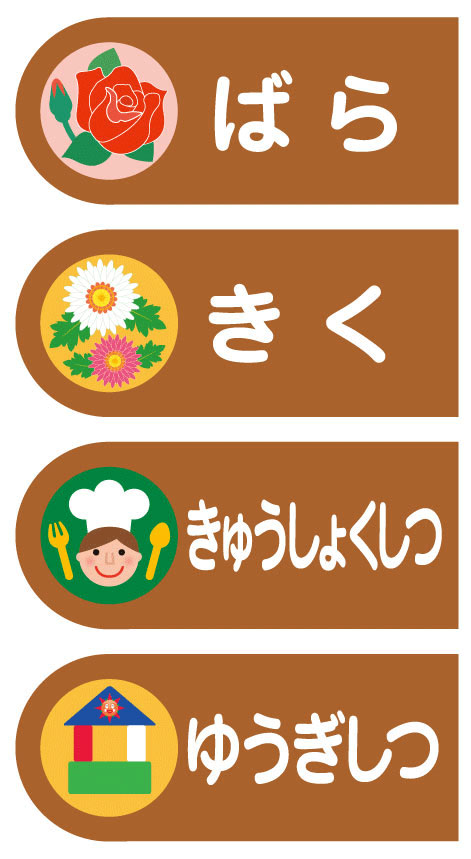 保育園サイン看板
