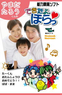 できたよ、ほらっ・オリジナルパッケージ版