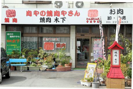 焼肉 木下