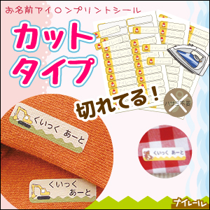 お名前アイロンプリントシール カットタイプ