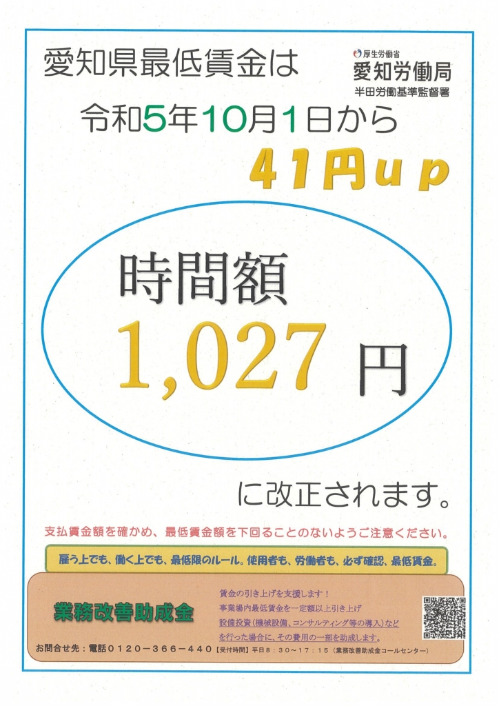 愛知県最低賃金」の引上げについて(986円 → 1,027円 愛知県最低賃金」の引上げについて(986円 → 1,027円