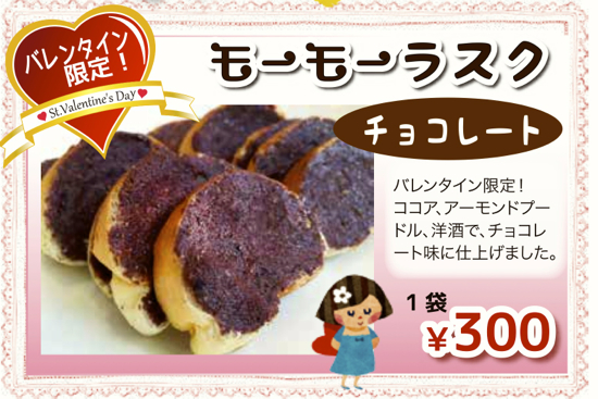 チョコラスク