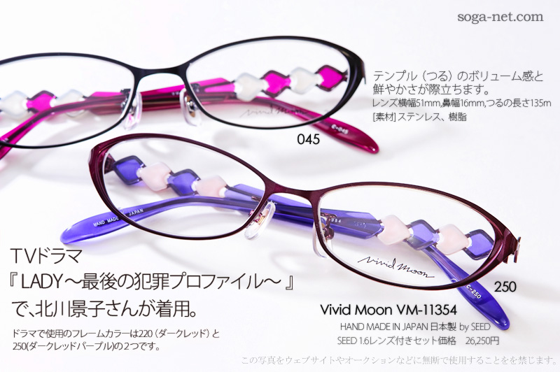 LADY～最後の犯罪プロファイル～』北川景子着用メガネ、Vivid Moon 