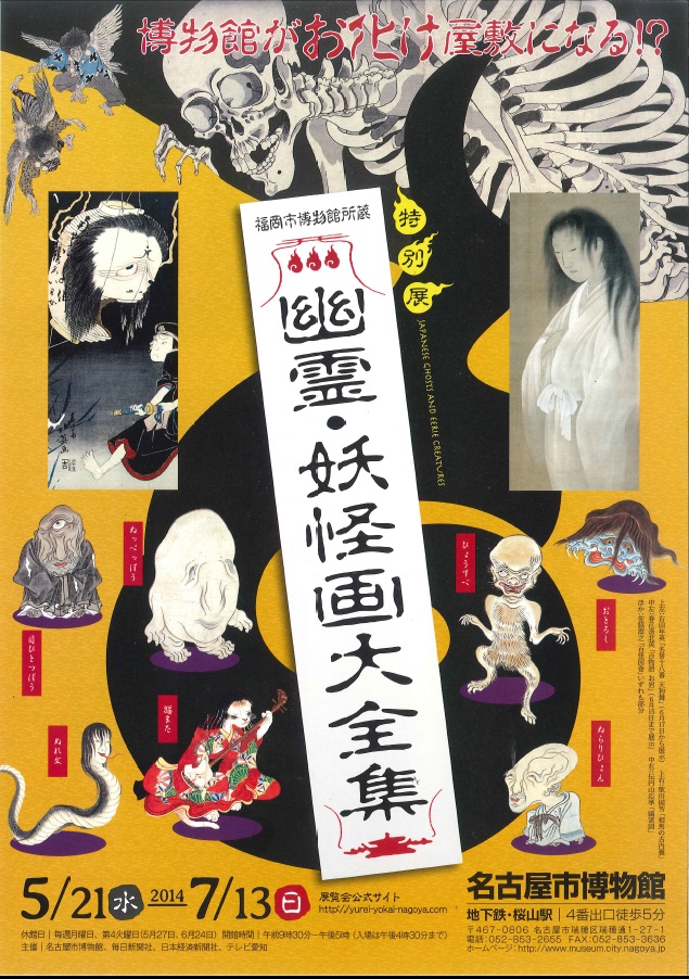 名古屋市博物館 幽霊妖怪展1