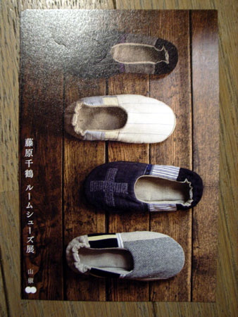 藤原千鶴ルームシューズ