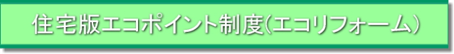 エコポイント タイトル