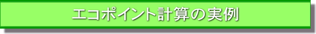 エコポイント 実例タイトル