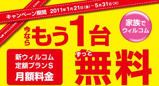 Willcom もう1台無料