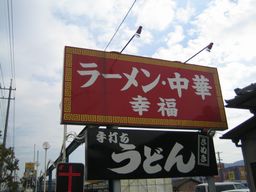 幸福ラーメン