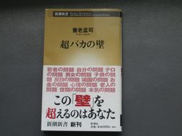 超バカの壁