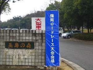 備南ロードマラソン