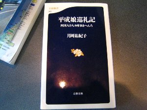 平成娘巡礼記