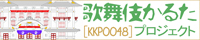 歌舞伎かるたプロジェクト