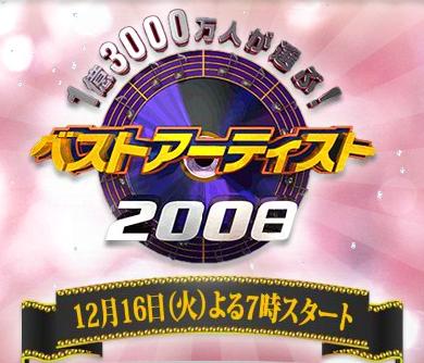 1億3000万人が選ぶ!『ベストアーティスト2008』
