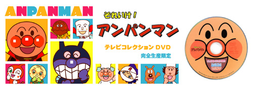 それいけ アンパンマン テレビコレクション 完全生産限定dvd Pigeon News