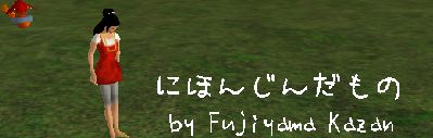 にほんじんだもの
