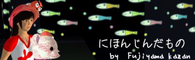 にほんじんだもの