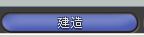 建造