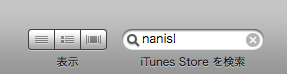 iTunesで検索する2