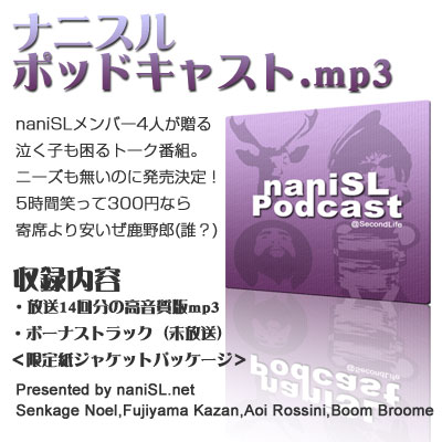 ナニスルポッドキャストのmp3高音質版!