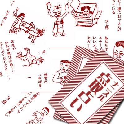 ナニスル点取占い