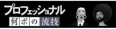 ナニポの流儀