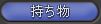 持ち物