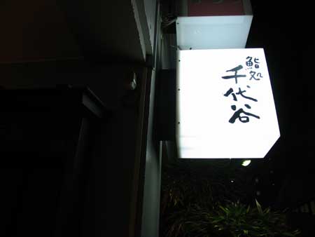 鮨処 千代谷 看板