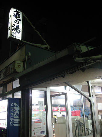 亀の湯