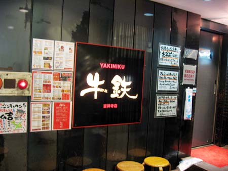 牛鉄 外観