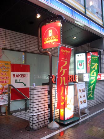 RAKERU ラケル 外観