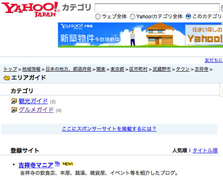 吉祥寺マニア YAHOO!JAPANカテゴリ登録