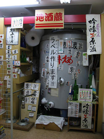 酒の升屋 地酒蔵