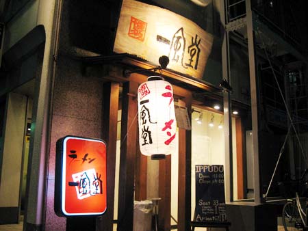 一風堂 外観
