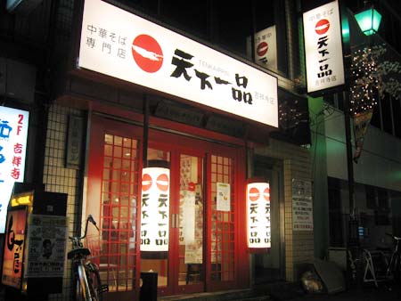 天下一品 外観