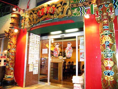 中華街