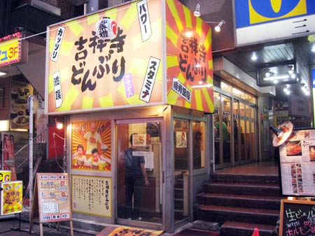 吉祥寺どんぶり