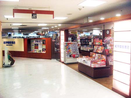 紀伊國屋書店 吉祥寺東急店